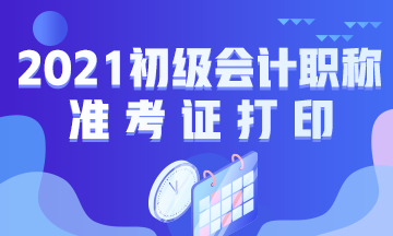 甘肃省2021年初级会计考试什么时候打印准考证？